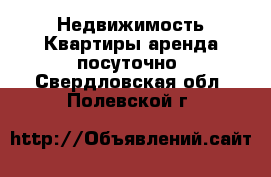 Недвижимость Квартиры аренда посуточно. Свердловская обл.,Полевской г.